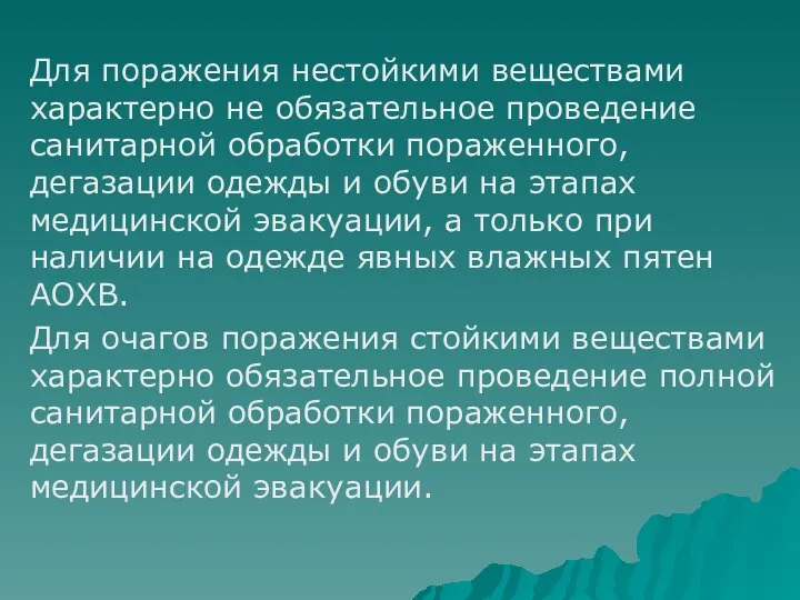 Для поражения нестойкими веществами характерно не обязательное проведение санитарной обработки пораженного,