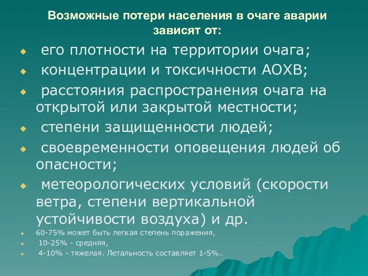 Возможные потери населения в очаге аварии зависят от: его плотности на