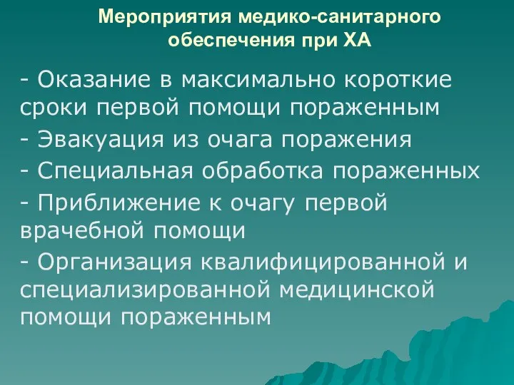 Мероприятия медико-санитарного обеспечения при ХА - Оказание в максимально короткие сроки