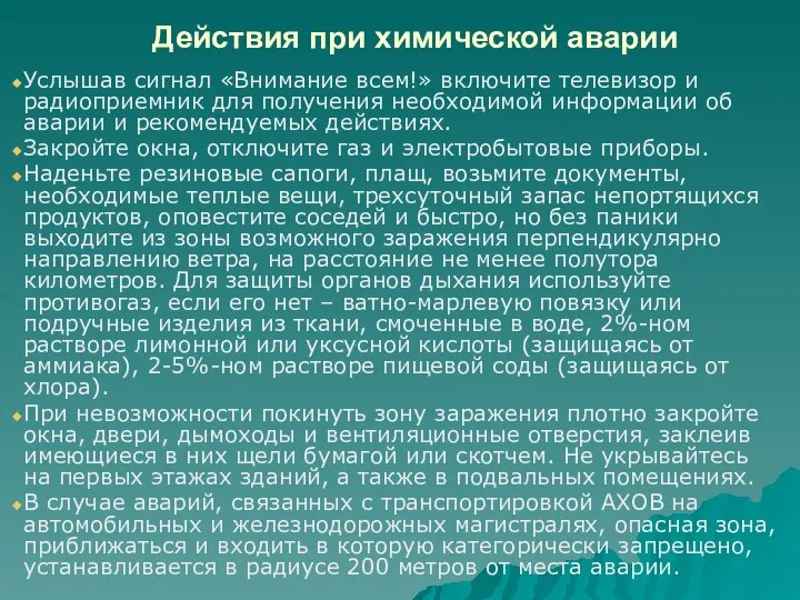 Действия при химической аварии Услышав сигнал «Внимание всем!» включите телевизор и