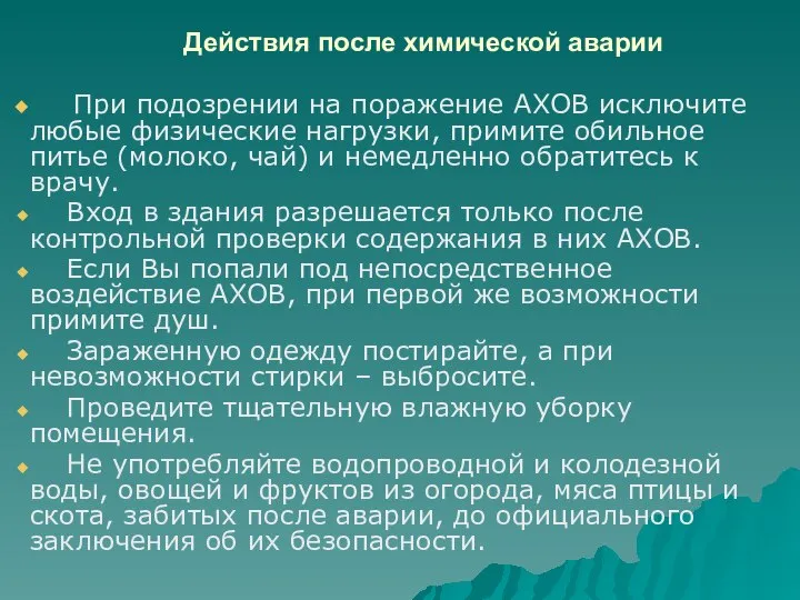 Действия после химической аварии При подозрении на поражение АХОВ исключите любые