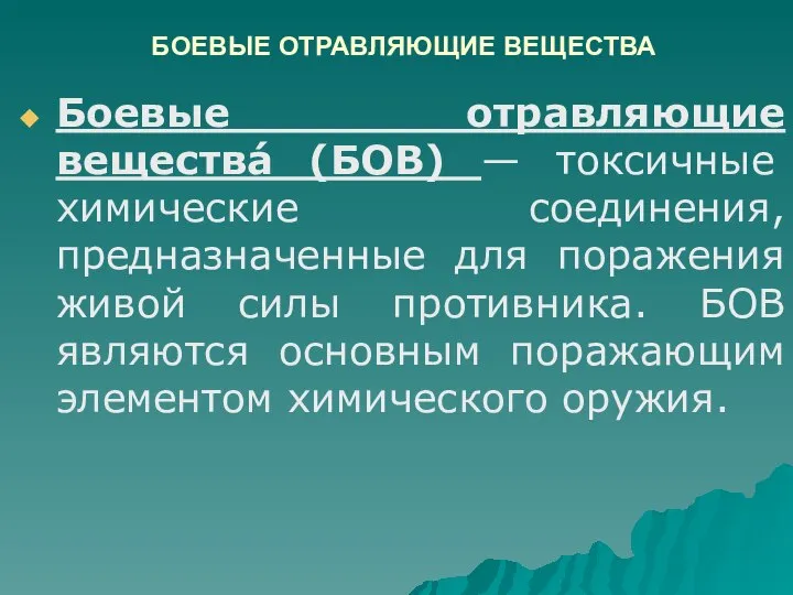 БОЕВЫЕ ОТРАВЛЯЮЩИЕ ВЕЩЕСТВА Боевые отравляющие вещества́ (БОВ) — токсичные химические соединения,