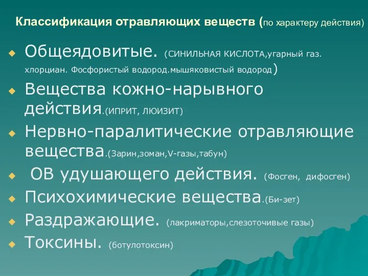 Классификация отравляющих веществ (по характеру действия) Общеядовитые. (СИНИЛЬНАЯ КИСЛОТА,угарный газ.хлорциан. Фосфористый