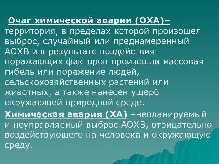 Очаг химической аварии (ОХА)– территория, в пределах которой произошел выброс, случайный