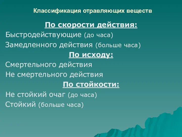 Классификация отравляющих веществ По скорости действия: Быстродействующие (до часа) Замедленного действия