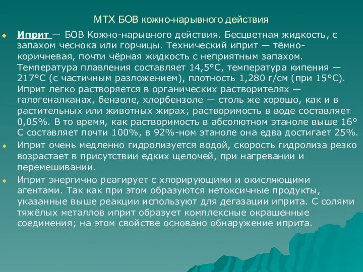 МТХ БОВ кожно-нарывного действия Иприт — БОВ Кожно-нарывного действия. Бесцветная жидкость,