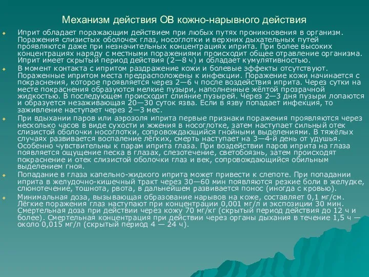 Механизм действия ОВ кожно-нарывного действия Иприт обладает поражающим действием при любых