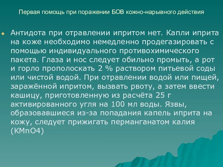 Первая помощь при поражении БОВ кожно-нарывного действия Антидота при отравлении ипритом