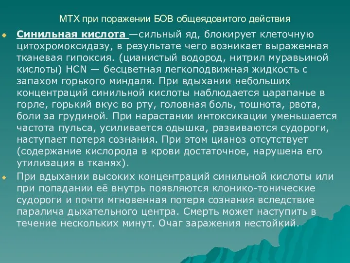 МТХ при поражении БОВ общеядовитого действия Синильная кислота —сильный яд, блокирует