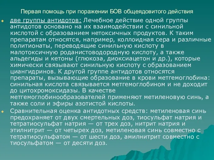 Первая помощь при поражении БОВ общеядовитого действия две группы антидотов: Лечебное