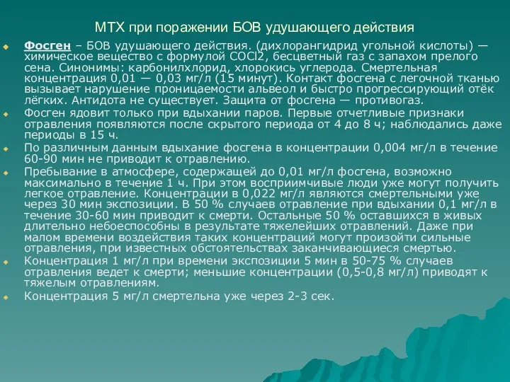 МТХ при поражении БОВ удушающего действия Фосген – БОВ удушающего действия.