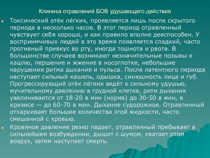 Клиника отравлений БОВ удушающего действия Токсический отёк лёгких, проявляется лишь после