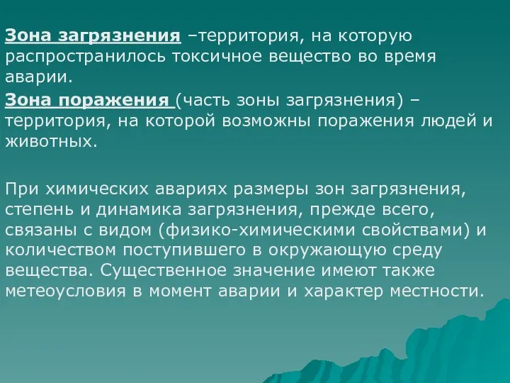 Зона загрязнения –территория, на которую распространилось токсичное вещество во время аварии.