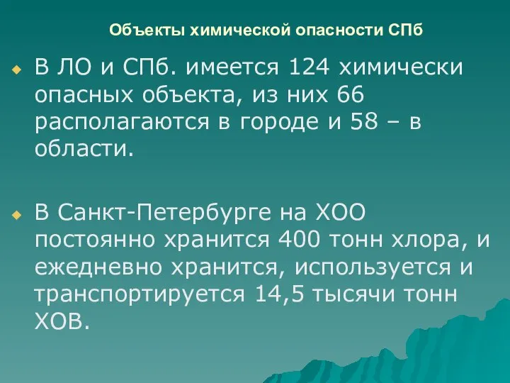 Объекты химической опасности СПб В ЛО и СПб. имеется 124 химически