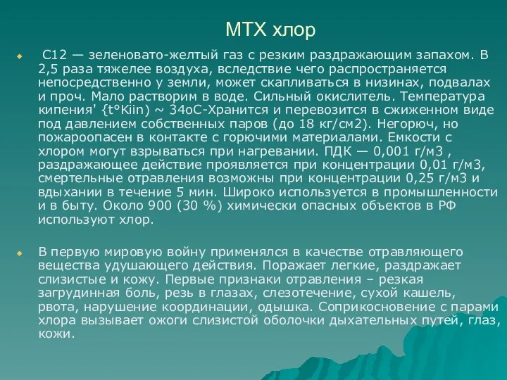 МТХ хлор С12 — зеленовато-желтый газ с резким раздражающим запахом. В