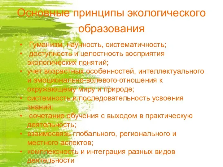 Гуманизм, научность, систематичность; доступность и целостность восприятия экологических понятий; учет возрастных