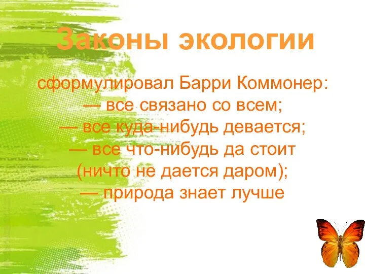 Законы экологии сформулировал Барри Коммонер: — все связано со всем; —