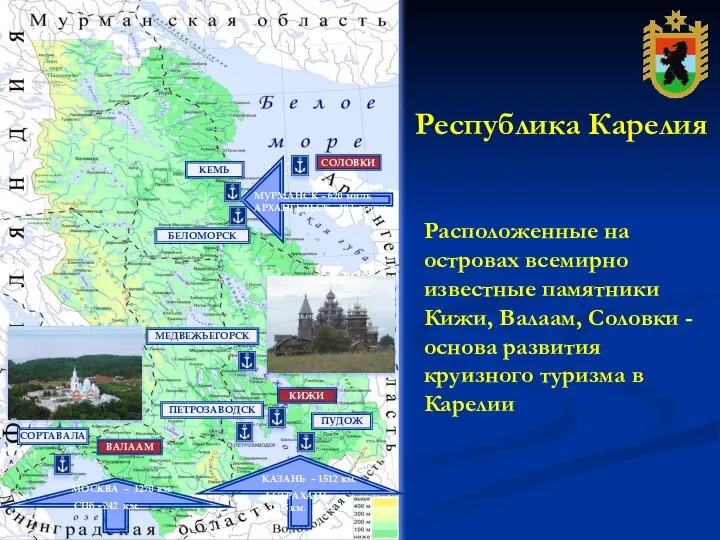 Расположенные на островах всемирно известные памятники Кижи, Валаам, Соловки - основа