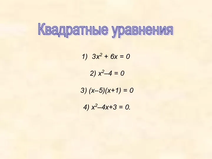 3х2 + 6х = 0 2) х2–4 = 0 3) (х–5)(х+1)