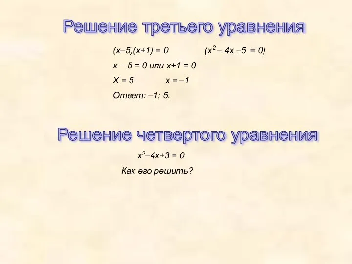 Решение третьего уравнения (х–5)(х+1) = 0 (х2 – 4х –5 =