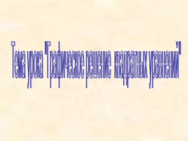 Тема урока "Графическое решение квадратных уравнений"