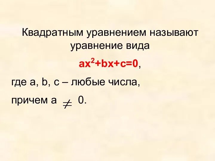 Квадратным уравнением называют уравнение вида ах2+bх+с=0, где а, b, с – любые числа, причем а 0.