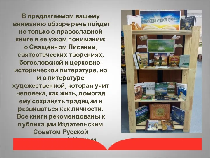 В предлагаемом вашему вниманию обзоре речь пойдет не только о православной