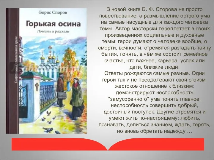 В новой книге Б. Ф. Спорова не просто повествование, а размышление