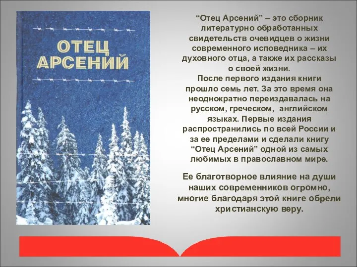 “Отец Арсений” – это сборник литературно обработанных свидетельств очевидцев о жизни