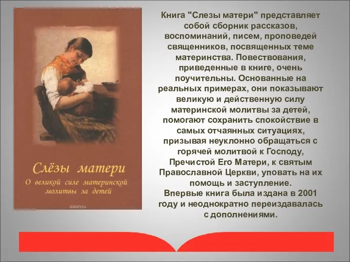 Книга "Слезы матери" представляет собой сборник рассказов, воспоминаний, писем, проповедей священников,