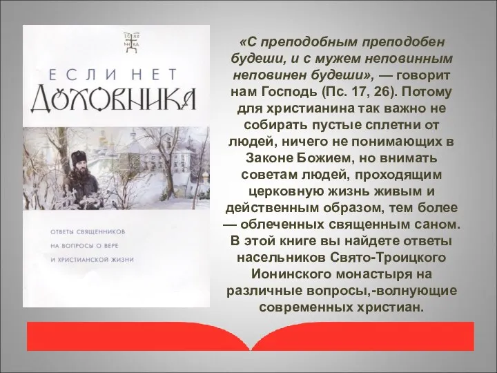 «С преподобным преподобен будеши, и с мужем неповинным неповинен будеши», —