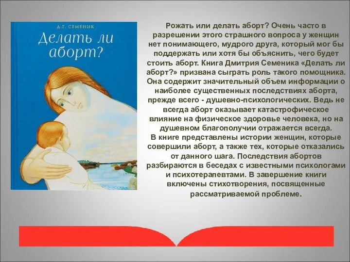 Рожать или делать аборт? Очень часто в разрешении этого страшного вопроса