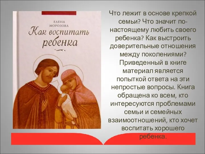 Что лежит в основе крепкой семьи? Что значит по-настоящему любить своего