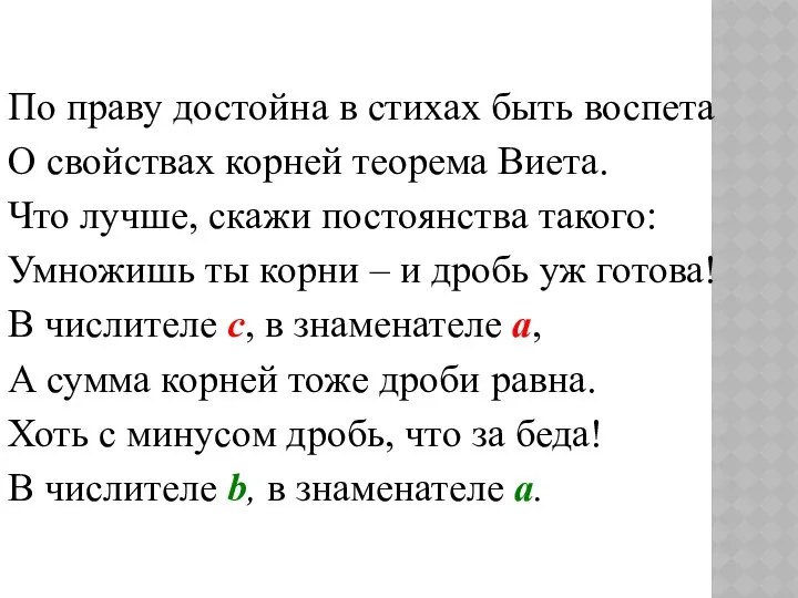 По праву достойна в стихах быть воспета О свойствах корней теорема