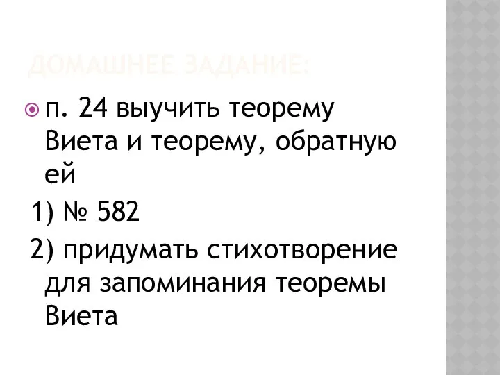 ДОМАШНЕЕ ЗАДАНИЕ: п. 24 выучить теорему Виета и теорему, обратную ей