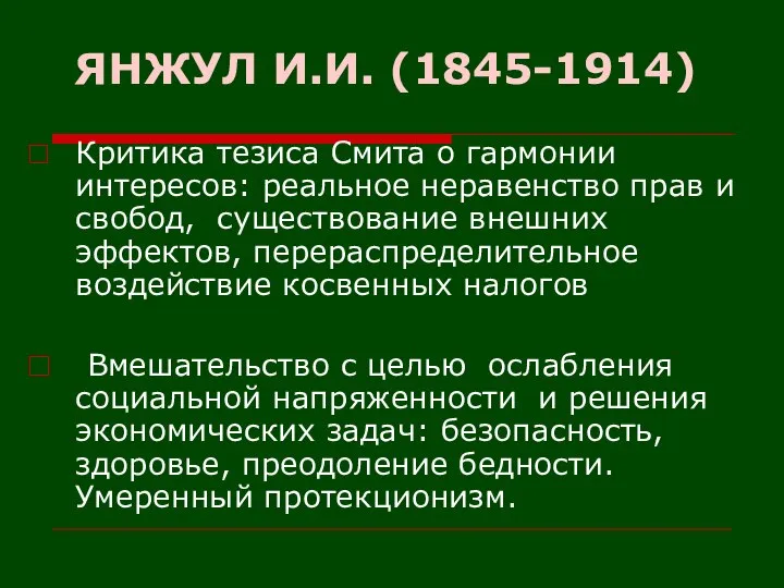 ЯНЖУЛ И.И. (1845-1914) Критика тезиса Смита о гармонии интересов: реальное неравенство