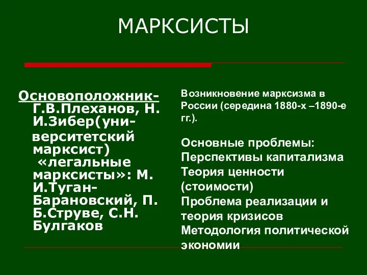 МАРКСИСТЫ Основоположник- Г.В.Плеханов, Н.И.Зибер(уни- верситетский марксист) «легальные марксисты»: М.И.Туган-Барановский, П.Б.Струве, С.Н.Булгаков