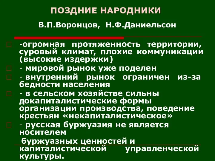 ПОЗДНИЕ НАРОДНИКИ В.П.Воронцов, Н.Ф.Даниельсон -огромная протяженность территории, суровый климат, плохие коммуникации