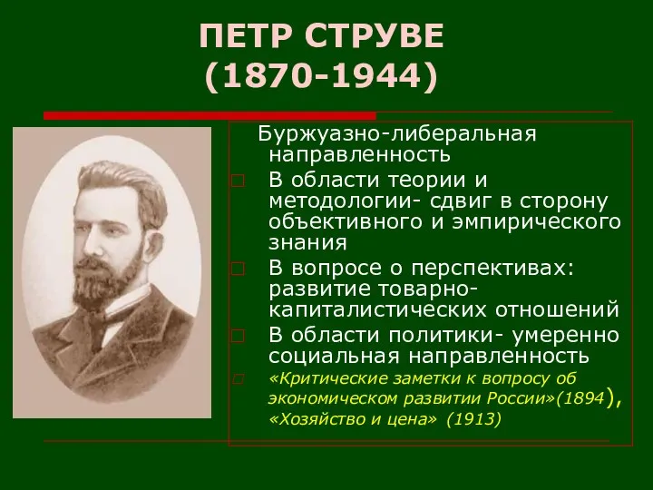 ПЕТР СТРУВЕ (1870-1944) Буржуазно-либеральная направленность В области теории и методологии- сдвиг