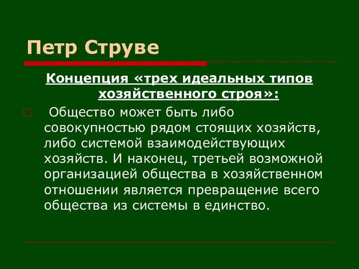 Петр Струве Концепция «трех идеальных типов хозяйственного строя»: Общество может быть