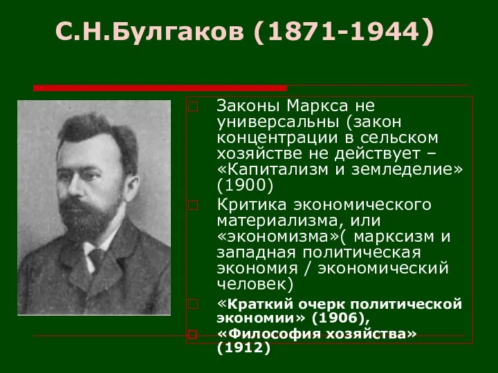 С.Н.Булгаков (1871-1944) Законы Маркса не универсальны (закон концентрации в сельском хозяйстве