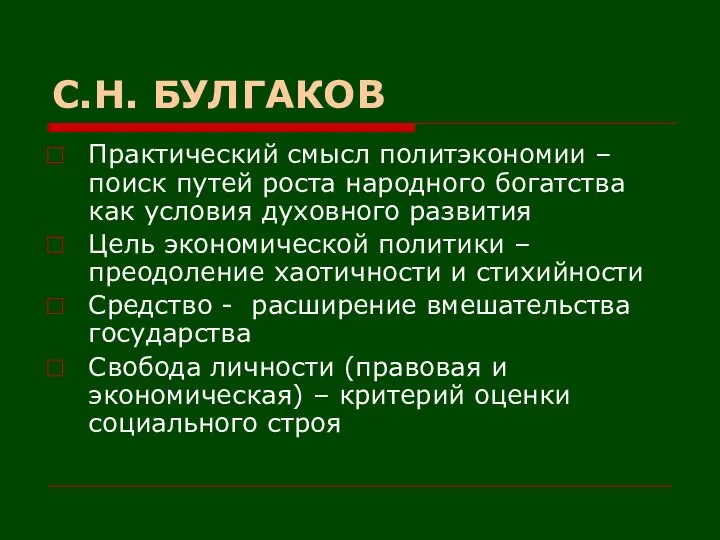 С.Н. БУЛГАКОВ Практический смысл политэкономии – поиск путей роста народного богатства