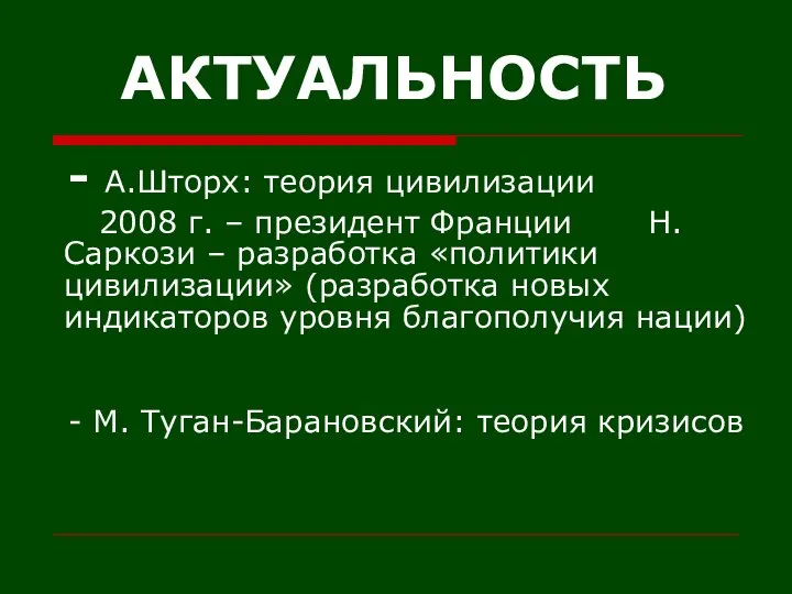 АКТУАЛЬНОСТЬ - А.Шторх: теория цивилизации 2008 г. – президент Франции Н.Саркози