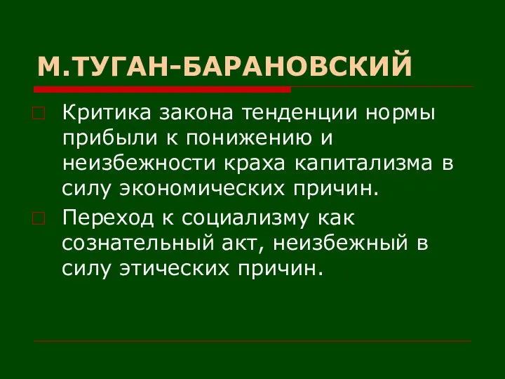 М.ТУГАН-БАРАНОВСКИЙ Критика закона тенденции нормы прибыли к понижению и неизбежности краха