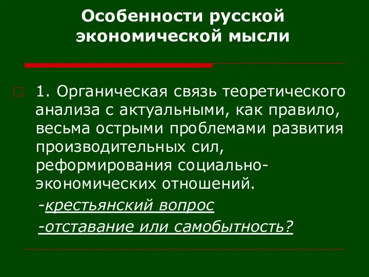 Особенности русской экономической мысли 1. Органическая связь теоретического анализа с актуальными,