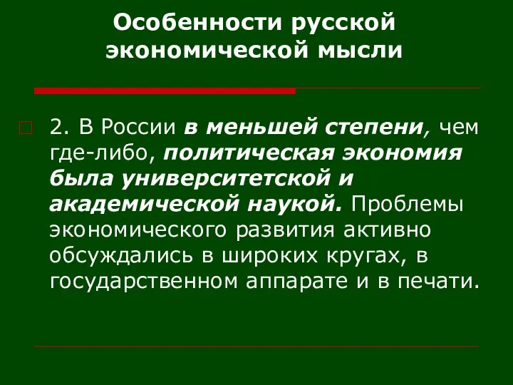 Особенности русской экономической мысли 2. В России в меньшей степени, чем