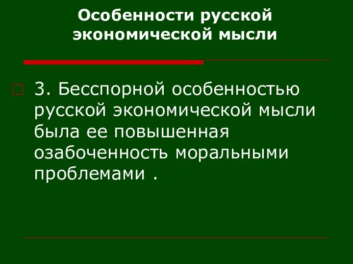 Особенности русской экономической мысли 3. Бесспорной особенностью русской экономической мысли была