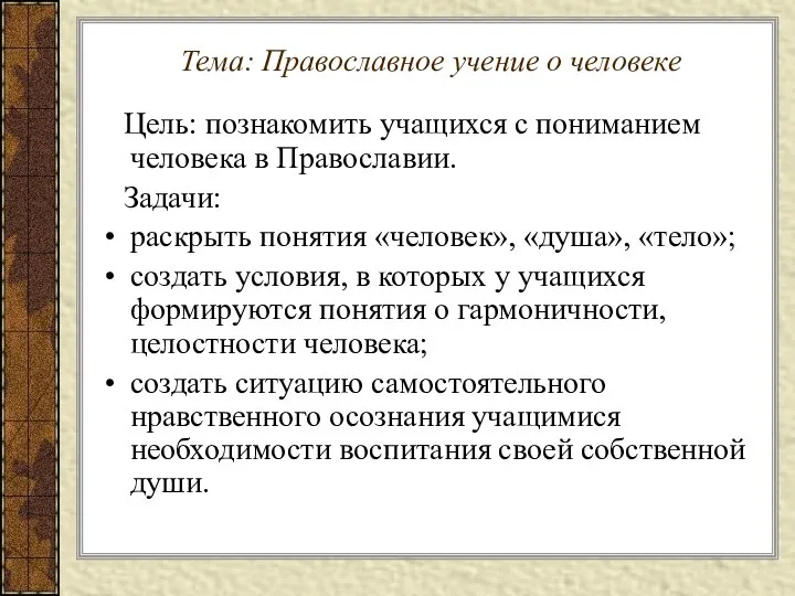 Тема: Православное учение о человеке Цель: познакомить учащихся с пониманием человека