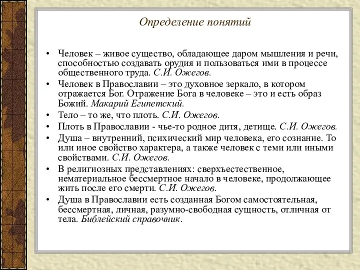 Определение понятий Человек – живое существо, обладающее даром мышления и речи,