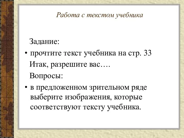 Работа с текстом учебника Задание: прочтите текст учебника на стр. 33